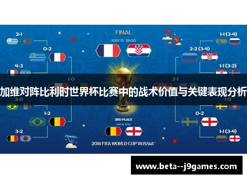 加维对阵比利时世界杯比赛中的战术价值与关键表现分析