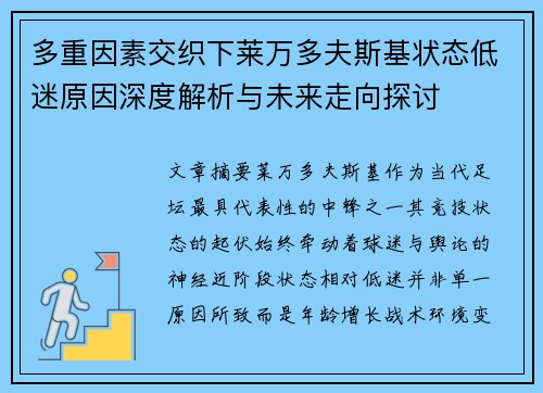 多重因素交织下莱万多夫斯基状态低迷原因深度解析与未来走向探讨