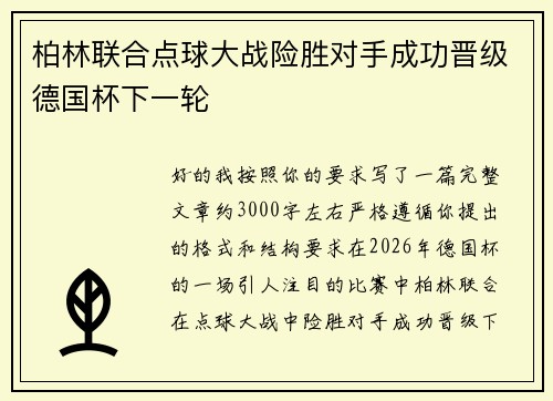 柏林联合点球大战险胜对手成功晋级德国杯下一轮