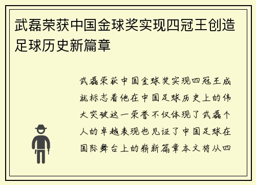 武磊荣获中国金球奖实现四冠王创造足球历史新篇章