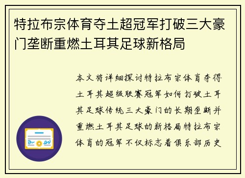 特拉布宗体育夺土超冠军打破三大豪门垄断重燃土耳其足球新格局