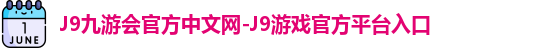 j9娱乐